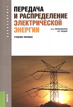 Передача и распределение электрической энергии                (для бакалавров). Учебное пособие — 2392837 — 1