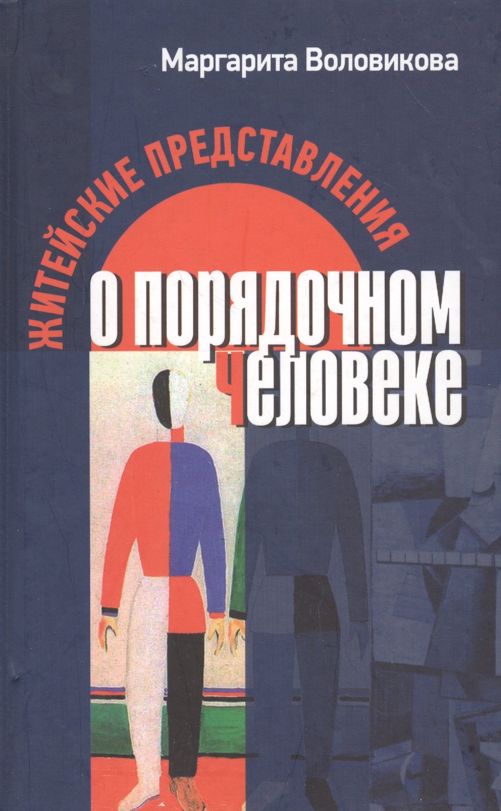 

Житейские представления о порядочном человеке
