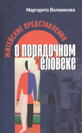 Житейские представления о порядочном человеке — 2546691 — 1