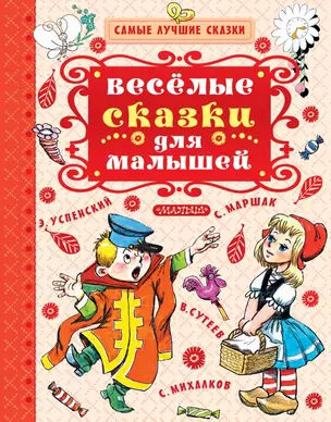 Весёлые сказки для малышей — 2621487 — 1