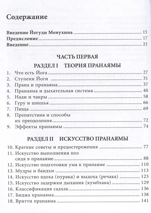 Книга Прояснение Пранаямы. Пранаяма Дипика (Беллур Кришнамачар Сундарараджа Айенгар) — 2