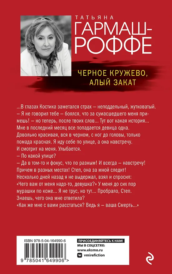 Книга Черное кружево, алый закат (Татьяна Гармаш-Роффе) — 2