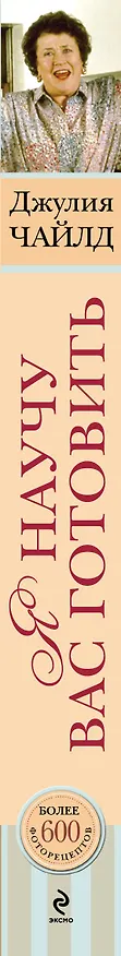 Книга Я научу вас готовить (Джулия Чайлд) — 3