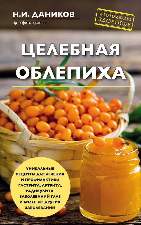 Книга Целебная облепиха (Николай Даников) — 1