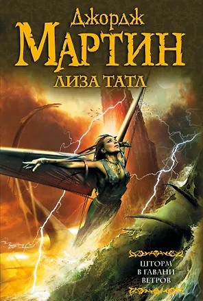 Книга Шторм в Гавани Ветров : [фантаст. роман] (Джордж Р.Р. Мартин)