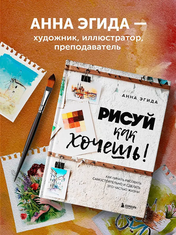 Книга Рисуй как хочешь! Как начать рисовать самостоятельно и сделать это частью жизни (Анна Эгида) — 10