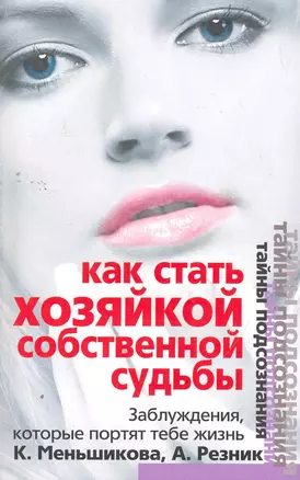 Как стать хозяйкой собственной судьбы — 2265927 — 1