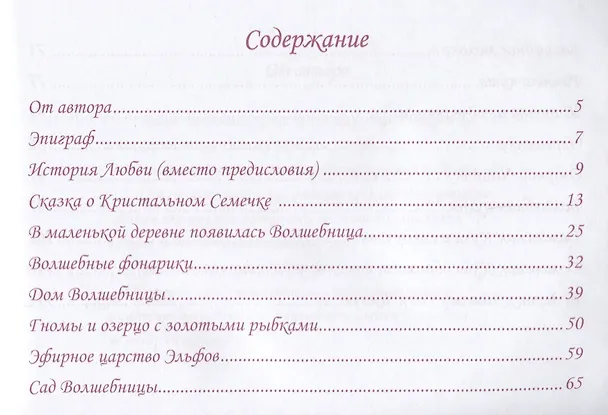 Книга Кристальное семечко. Сказки для детей и взрослых (Ольга Булычева) — 2