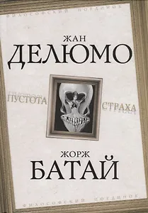 Пустота страха