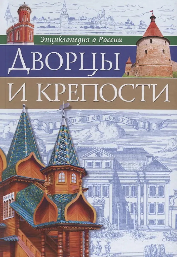Книга ЭНЦИКЛОПЕДИЯ О РОССИИ. ДВОРЦЫ И КРЕПОСТИ () — 1