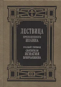 Лествица преподобного Иоанна
