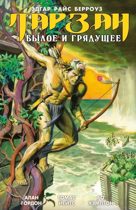Тарзан. Былое и грядущее 2924961 — 1