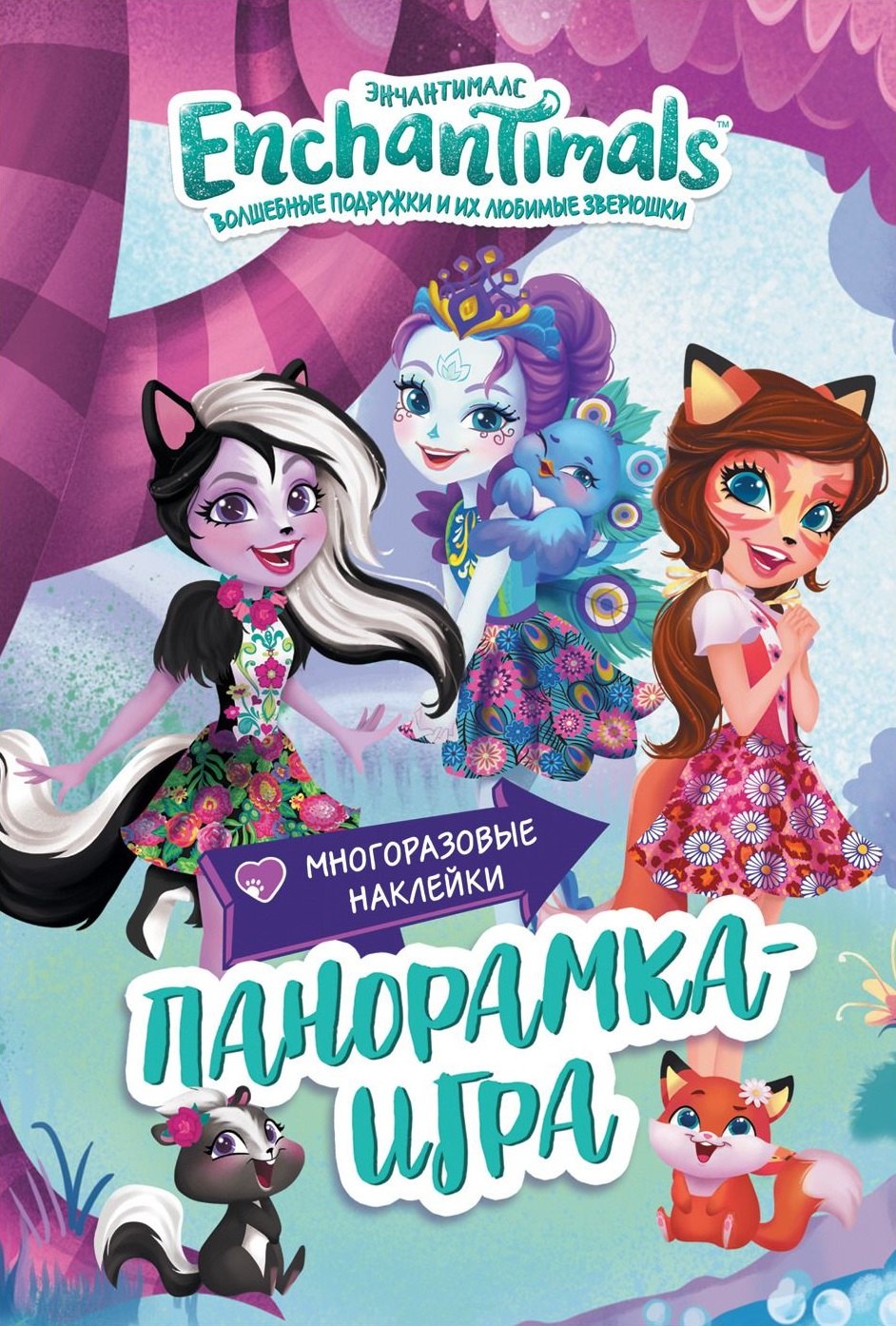 

Энчантималс. Сказочный Эвервайлд.
