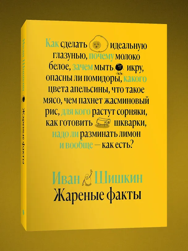 Книга Жареные факты (Иван Шишкин) — 3
