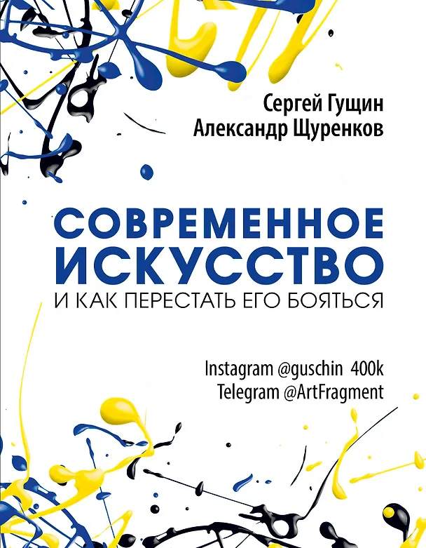 Книга Современное искусство и как перестать его бояться (Сергей Гущин) — 1