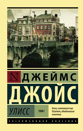 Книга Улисс. [Роман. В 2 т.] Т. I (Джеймс Джойс)