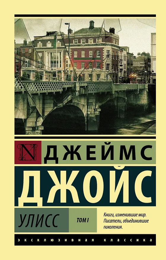 Книга Улисс. [Роман. В 2 т.] Т. I (Джеймс Джойс) — 1
