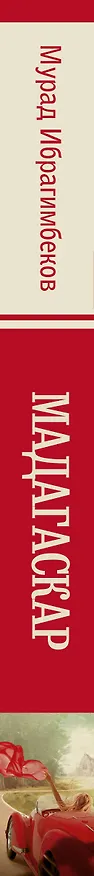 Книга Мадагаскар. Кинематографический роман: роман (Мурад Ибрагимбеков) — 3