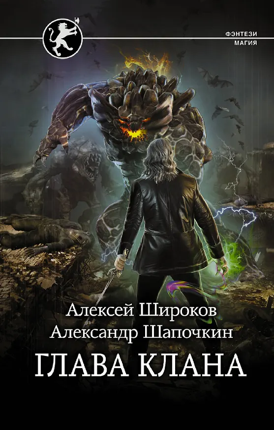 Книга Глава клана: роман (Александр Шапочкин, Алексей Широков) — 1
