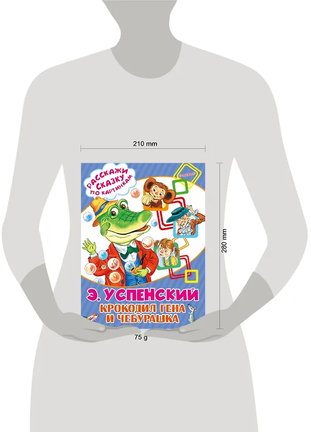 Книга Крокодил Гена и Чебурашка (Эдуард Успенский) — 3