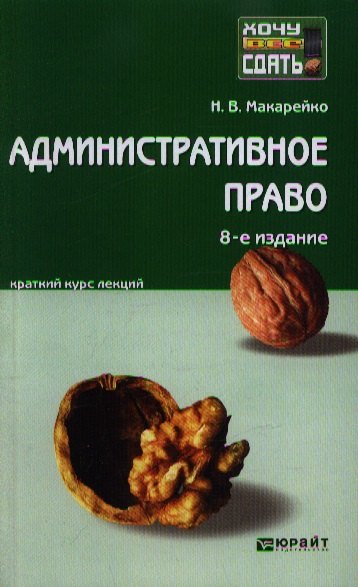 Административное право: краткий курс лекций /  8-е изд., перераб. и доп.