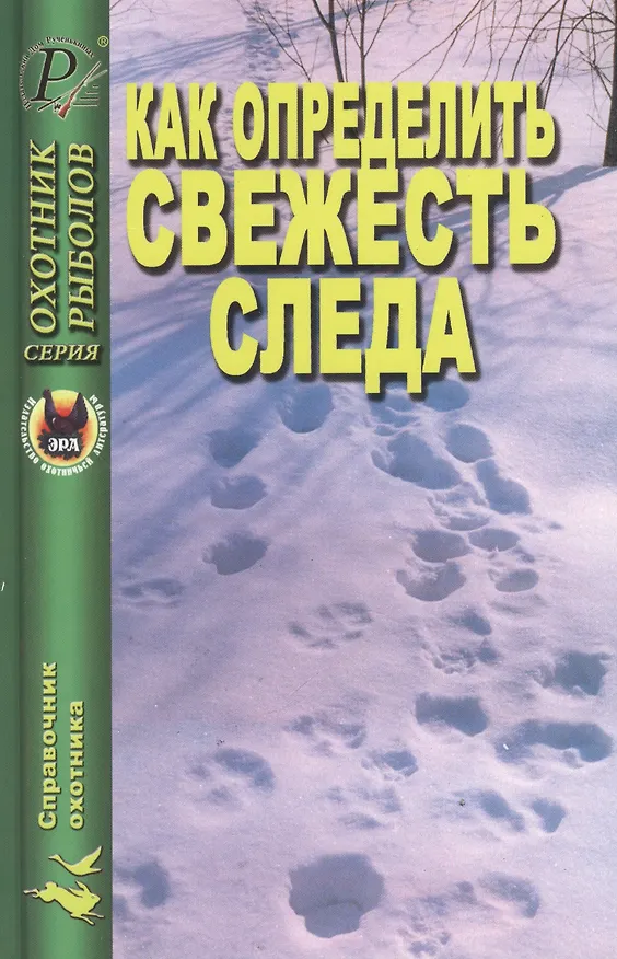 Книга Как определить свежесть следа () — 1