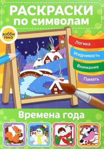 

Времена года. Раскраски по символам
