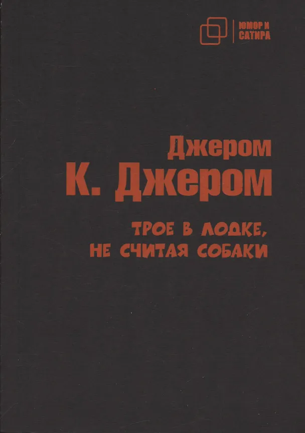 Книга Трое в лодке не считая собаки (Джером Клапка Джером) — 1