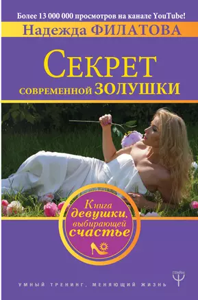 Секрет современной Золушки. Книга девушки, выбирающей счастье — 2628329 — 1