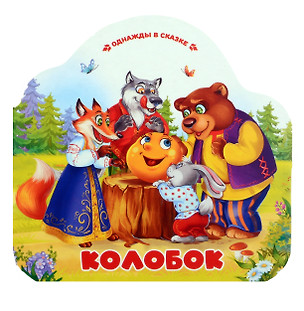 Колобок — 3038625 — 1