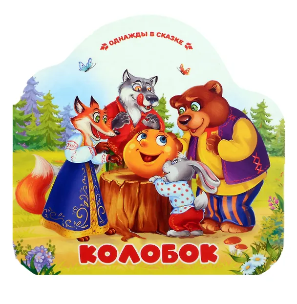 Книга Колобок () — 1