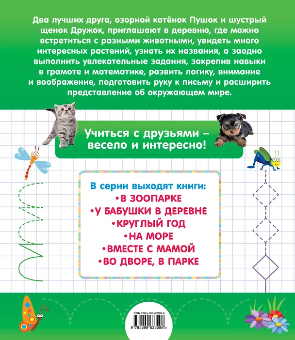 Книга У бабушки в деревне (Олеся Обозная) — 2