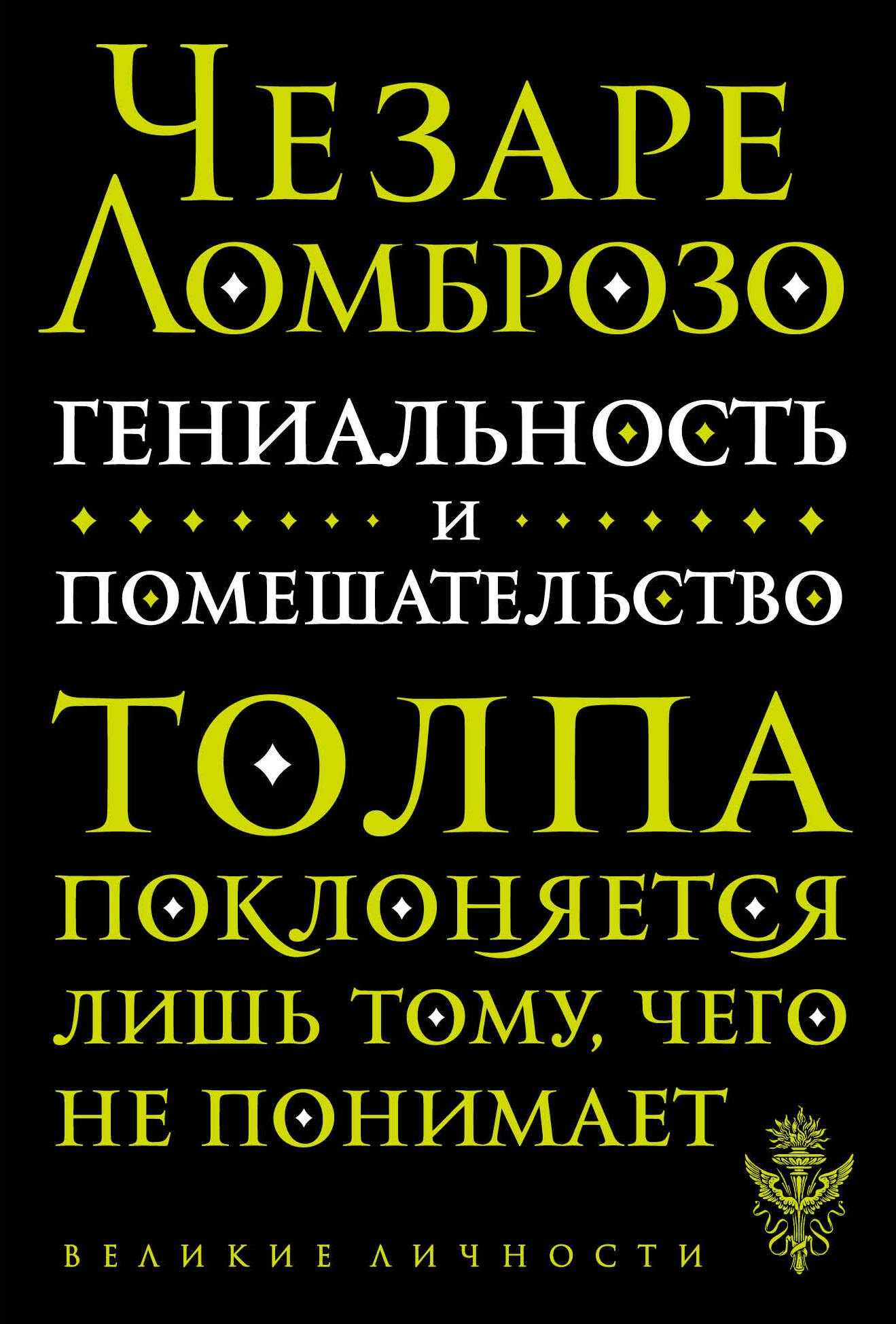 

Гениальность и помешательство