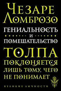 Гениальность и помешательство