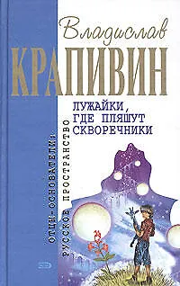 Книга Лужайки, где пляшут скворечники (Владислав Крапивин)