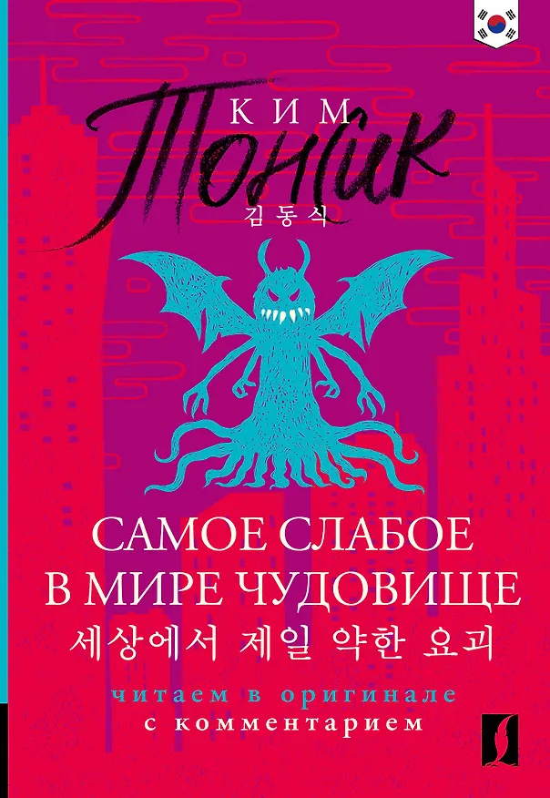 Книга Самое слабое в мире чудовище = Sesangeseo gajang yakan yogoe: читаем в оригинале с комментарием (Тонсик Ким) — 1