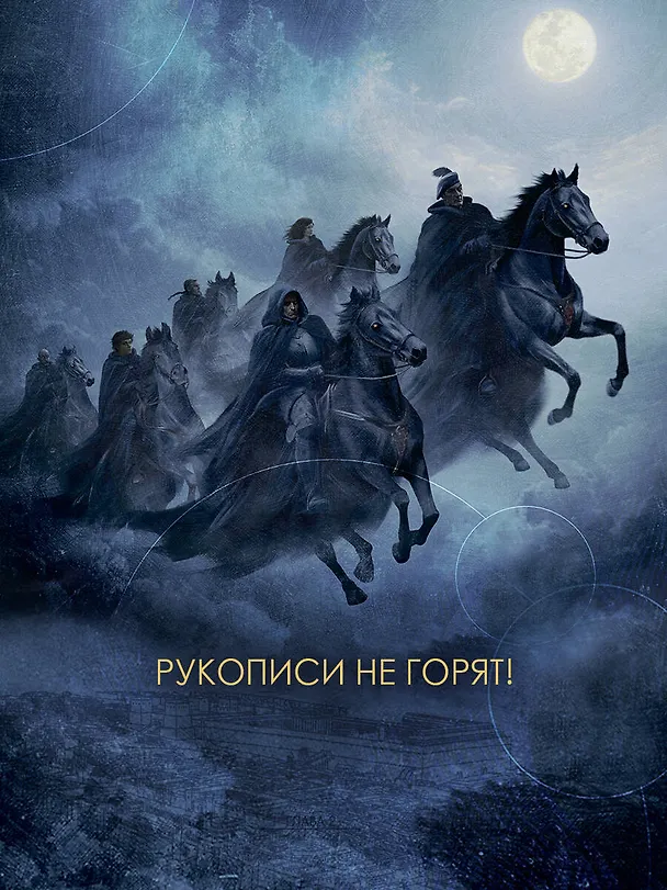 Книга Мастер и Маргарита (Михаил Булгаков) — 11