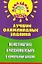 Лучшие олимпиадные задания по математике и русскому языку в начальной школе — 2211049 — 3