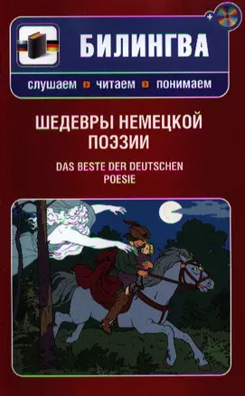 Шедевры немецкой поэзии : [парал. текст на нем. и рус. яз. : учебное пособие] пер. с нем. (+CD) — 2327344 — 1