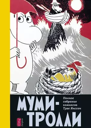 Муми-тролли. Полное собрание комиксов в 5 т. Т. 4 — 2435448 — 1