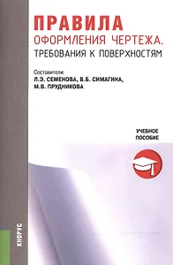Правила оформления чертежа. Требования к поверхностям. Учебное пособие