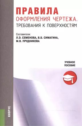 Правила оформления чертежа. Требования к поверхностям. Учебное пособие — 2525681 — 1