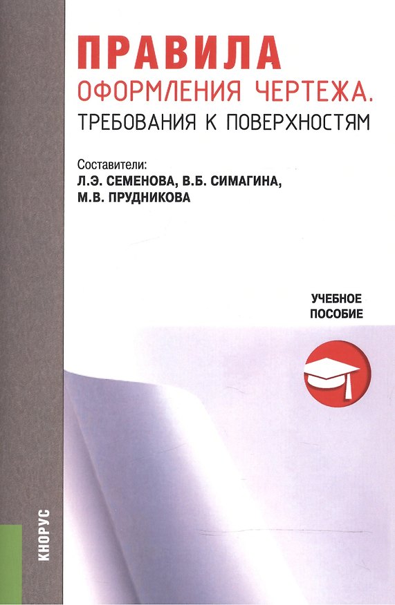 Книга Правила оформления чертежа. Требования к поверхностям. Учебное пособие () — 1