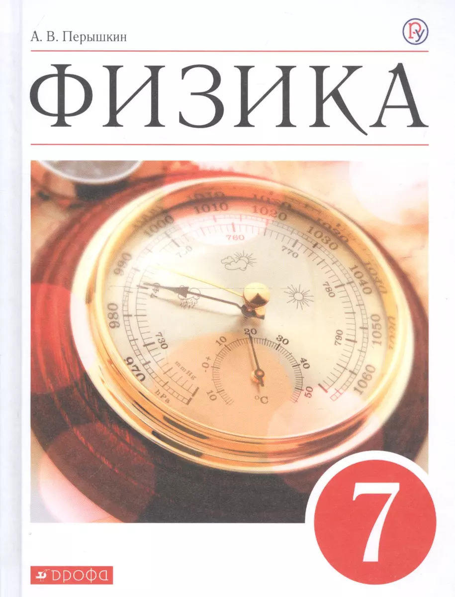 Физика. 7 класс. Учебник (Александр Перышкин) - купить книгу с доставкой в  интернет-магазине «Читай-город». ISBN: 978-5-358-16528-1