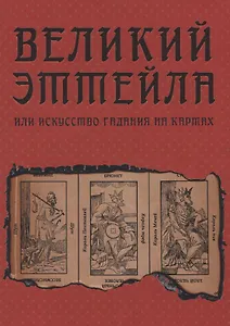 Великий Эттейла, или Искусство гадания на картах