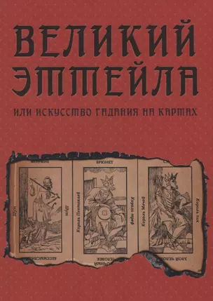 Великий Эттейла, или Искусство гадания на картах — 2752306 — 1