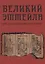 Великий Эттейла, или Искусство гадания на картах — 2752306 — 1