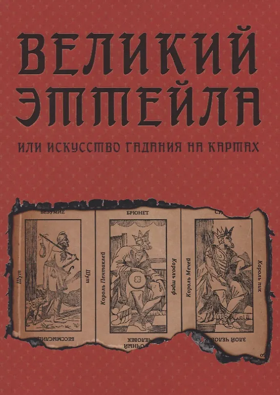 Книга Великий Эттейла, или Искусство гадания на картах () — 1