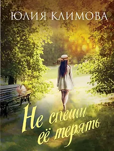 Не спеши ее терять