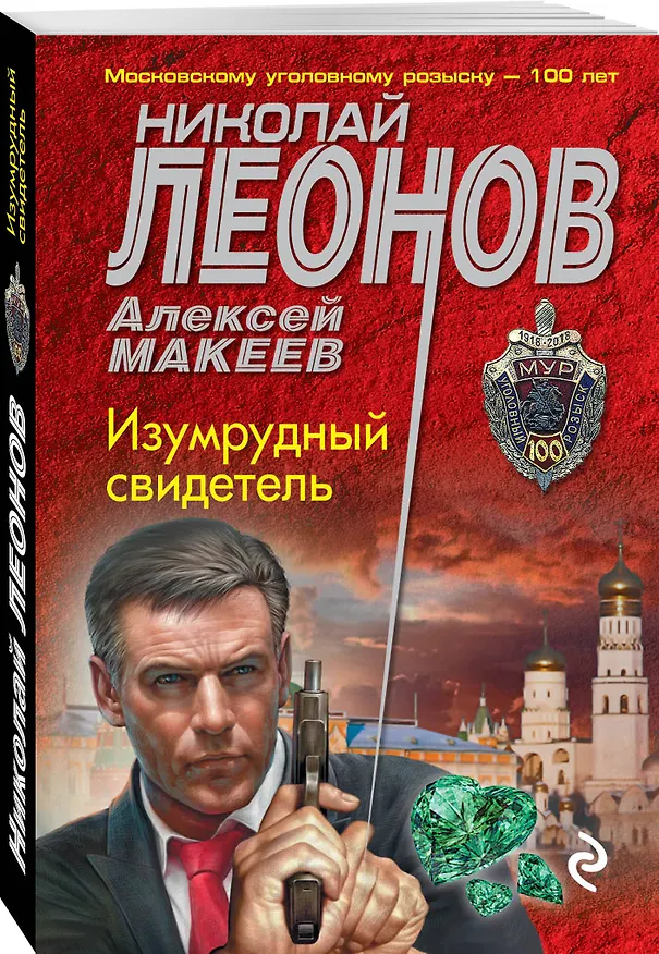 Книга Изумрудный свидетель (Алексей Макеев, Николай Леонов) — 4